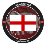 ชาวคอทส์โวลส์ | Cotswolds