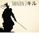 ShenZen 2キル
