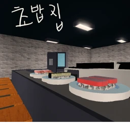 초밥집🍣(개발중) icon