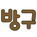 방구뿡뿡뿡