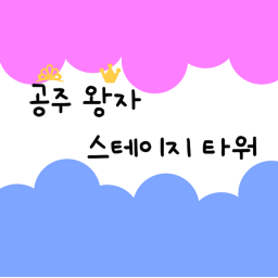 공주 왕자스테이지 타워