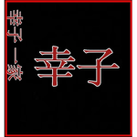 Sachiko-Ikka