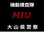 大山県警察/機動捜査隊