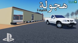 هجوله | تم النقل