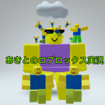 あきとのロブロックスグループ