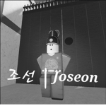 조선 / Joseon