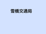 TRP/雪橋交通局グループ