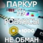 Паркур На Робуксы!