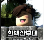 한백산부대 | Hanbaeksan unit