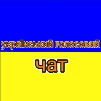 український голосовий чат