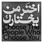 اخْتَرمن يختارك