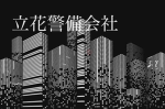 立花警備会社