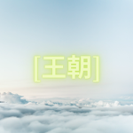 [王朝] Dynasty
