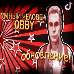 Умный Человек Обби Скачать