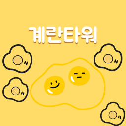 계란타워
