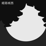 姫路城西高校