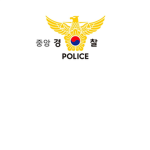 Yongin Central Police Schoolㅣ용인 중앙 경찰학교