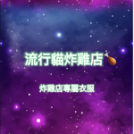 流行貓炸雞店專屬群組