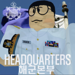 ROKN | Headquarters, 해군본부