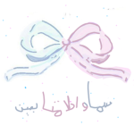 سما والاحلا متابعين