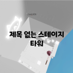 제목 없는 스테이지 타워
