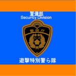 警視庁 遊撃特別警ら隊