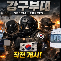 강구부대