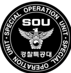 경기남부경찰청 경찰특공대 |gyeonggi southern police agency SOU