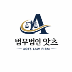 법무법인 앗츠 ㅣ AOTS Law Firm