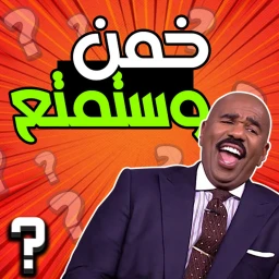 خمن وستمتع [UPDATE] icon