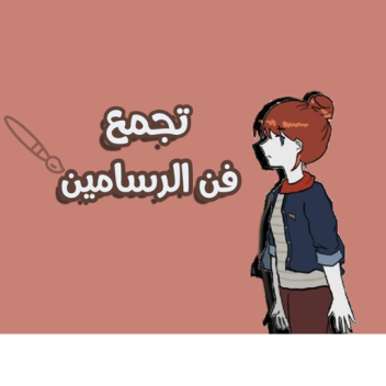 🪄🎨تجمع فن الرسامين