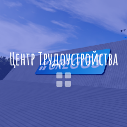 📋 Центр Трудоустройства