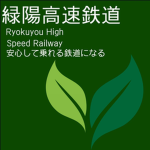緑陽高速鉄道/ Ryokuyou High Speed Railway