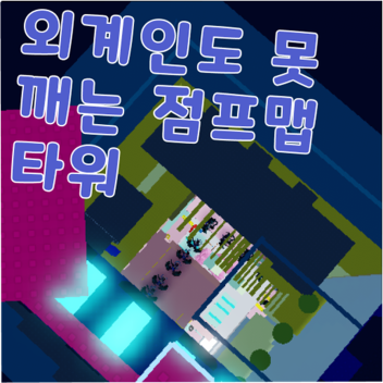 외계인도 못깨는 점프맵 타워!