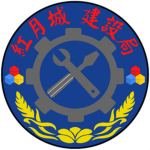 紅月城建設局 Red Moon City Development