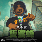八隻五隻蜜蜂