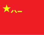 中华人民解放军