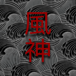 風神