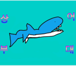 상어부대 그룹