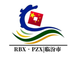 RBX•PZX|临汾市警察局