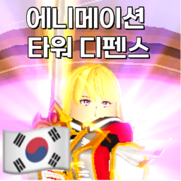에니메이션 타워 디펜스 [🇰🇷한국게임]