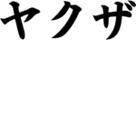 [FoU] Yakuza
