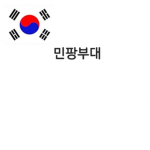 민팡부대[공식]