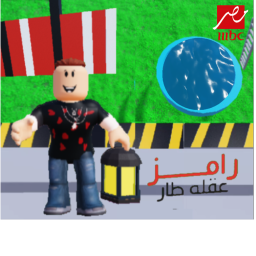 Ramez can from the end 2