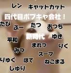 四代目ポプキャ会社