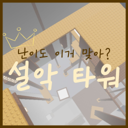 설악 타워