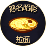 The Infamous Ramen