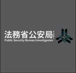 法務省公安局 Public Security Bureau Investigasion