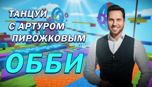 [5M!] Танцуй с Артуром Пирожковым Обби