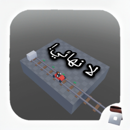 ماب قطار لاكن لا يوجد نهاية 🚂